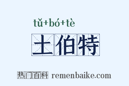 土伯特是什么意思的图片